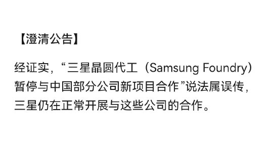 三星晶圆厂暂停与中国公司合作？官方辟谣：误传，仍在正常合作
