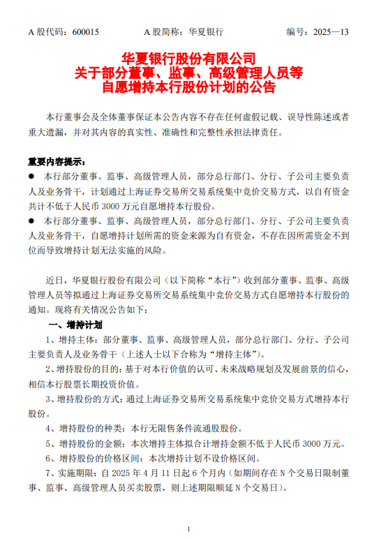 华夏银行：部分董监高等拟增持股份不低于3000万元