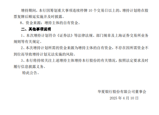 华夏银行：部分董监高等拟增持股份不低于3000万元