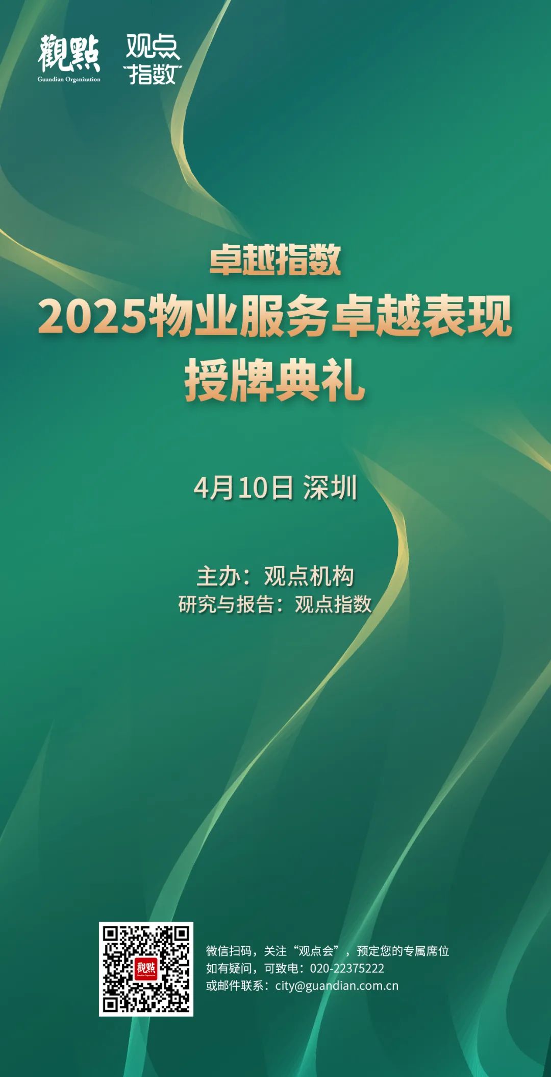 “2025物业服务企业管理能力卓越表现20” 中海物业、龙湖智创生活、招商积余领先