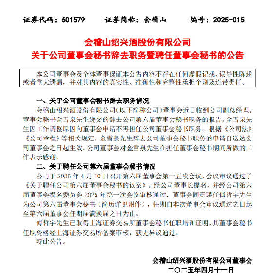 会稽山聘任“90后”傅哲宇为董秘,系副董事长傅祖康之子