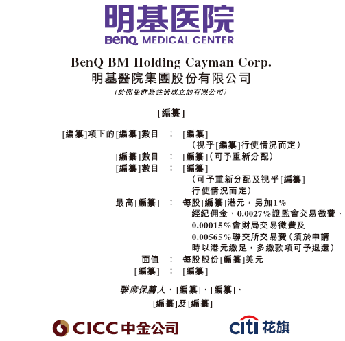 明基医院,递交IPO招股书,拟香港上市,中金、花旗联席保荐