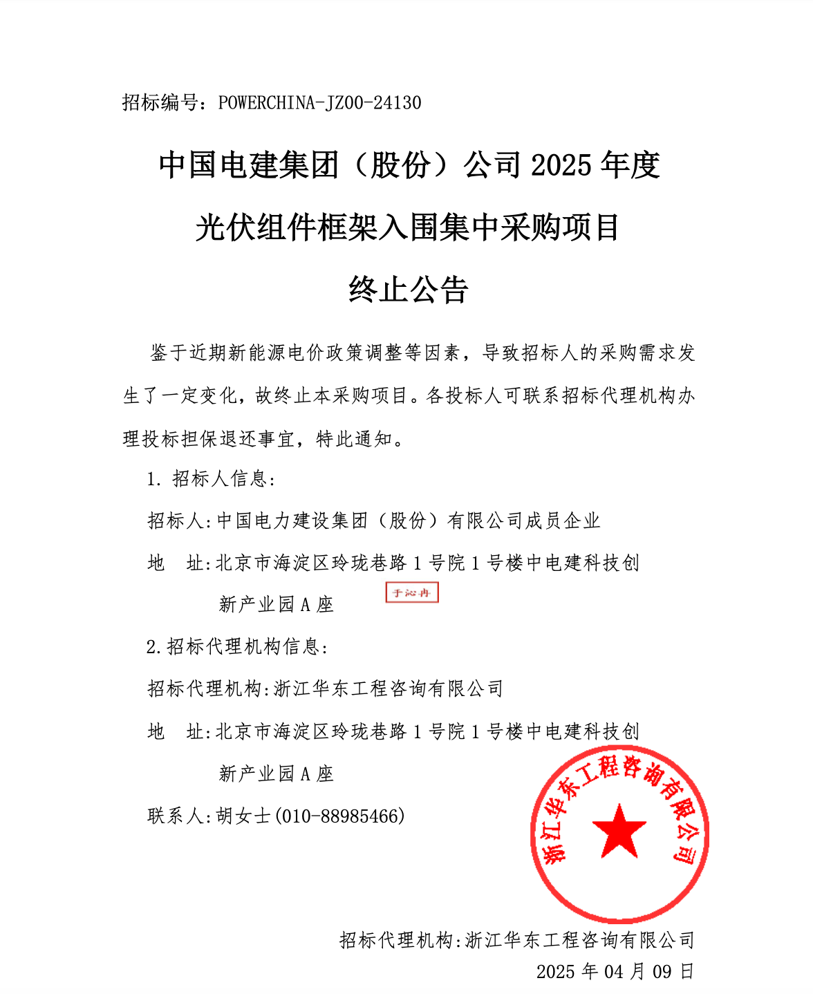 史上最大光伏组件框采项目为何停止招标?