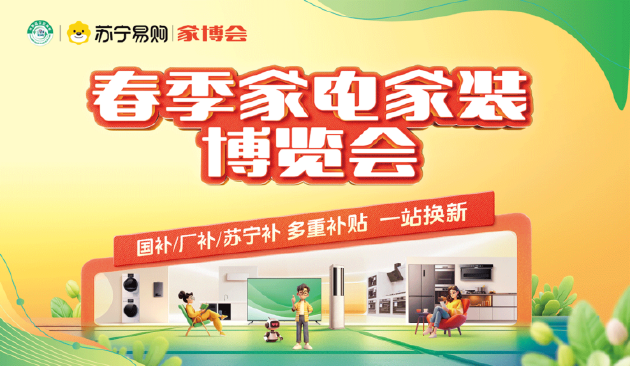 激活春季消费 苏宁易购启动家电家装博览会