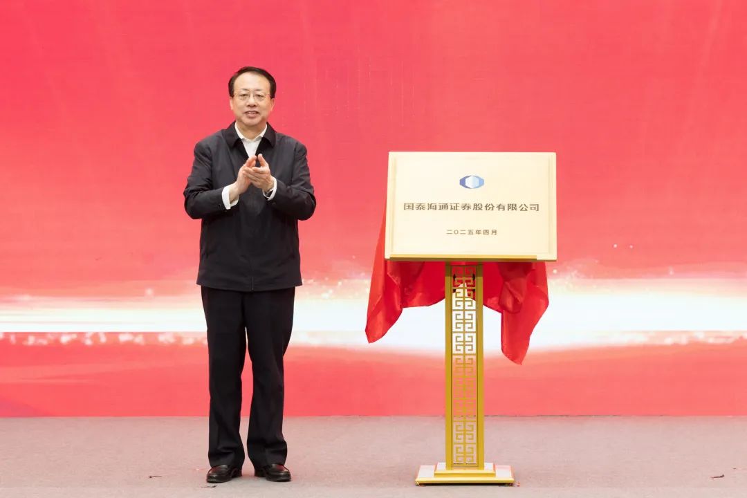 国泰海通证券股份有限公司挂牌成立大会举行,龚正出席并揭牌