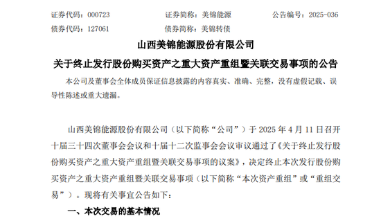A股突发!000723,重大资产重组,终止!
