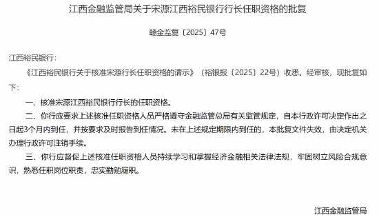 江西裕民银行行长宋源任职资格获批