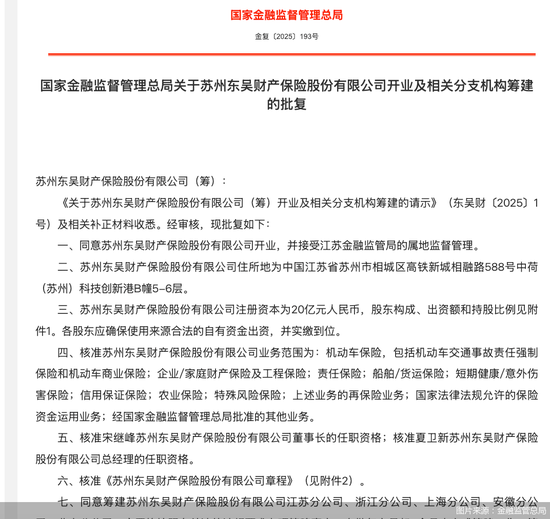 开业获批高管就位 招兵买马进行时 东吴财险“安心”启程