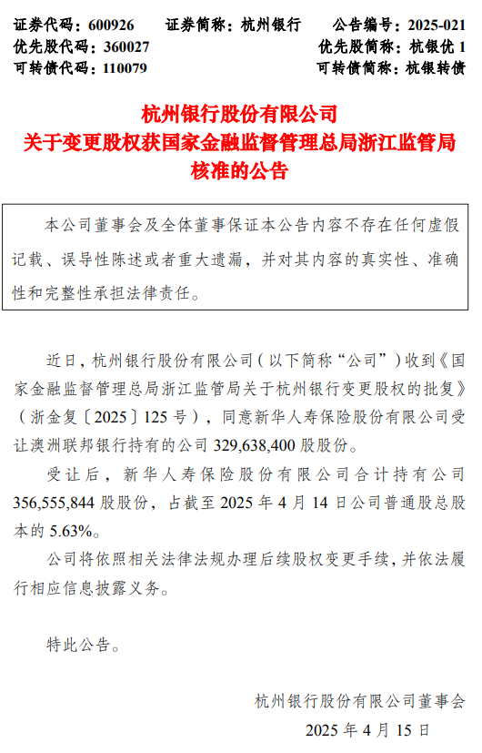 杭州银行:新华人寿受让澳洲联邦银行持有的3.29亿公司股份事项获批