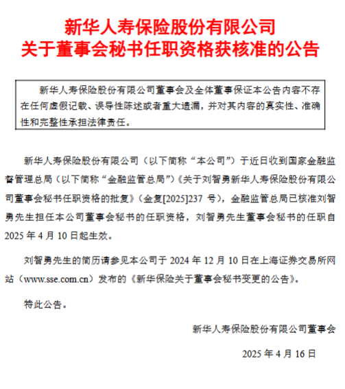 新华保险:刘智勇董事会秘书任职资格获核准