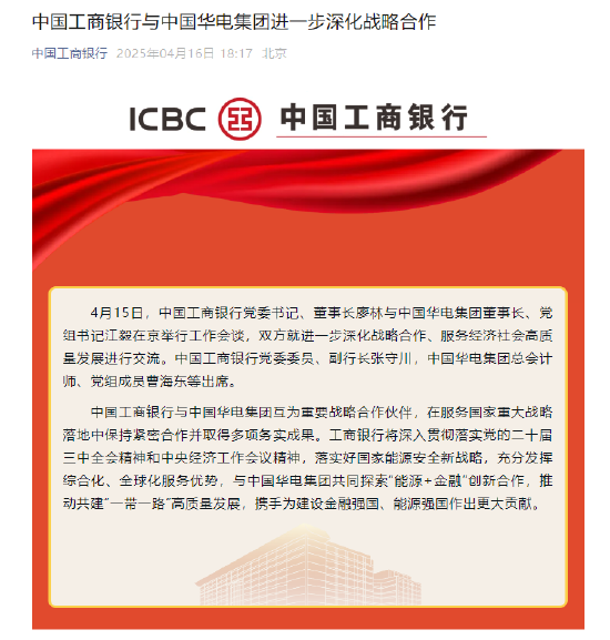 工商银行：与中国华电集团进一步深化战略合作