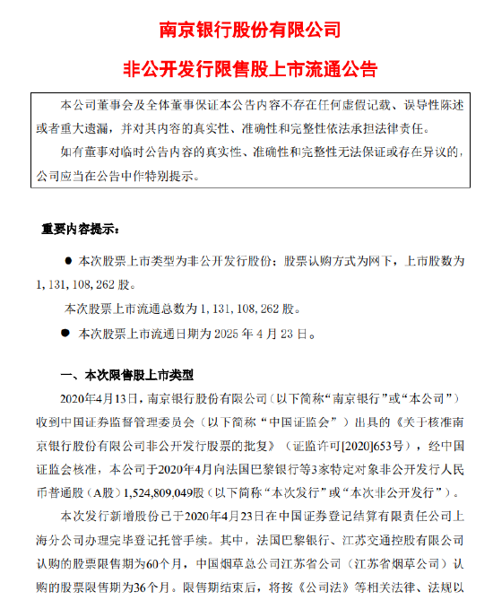 南京银行：11.31亿股限售股将于4月23日上市流通