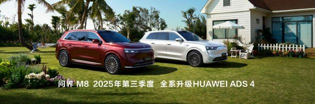 问界M8正式上市,售价35.98万元起,带来八项全能新体验