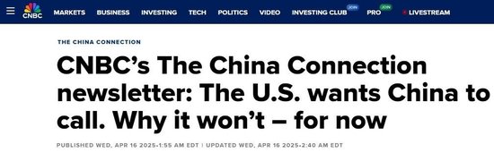 白宫:没接到电话 美媒:高估了关税对中国的影响力