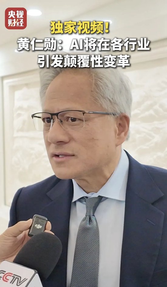 英伟达CEO黄仁勋到访北京 表态希望继续与中国合作