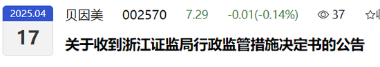 贝因美收警示函!3项违规!