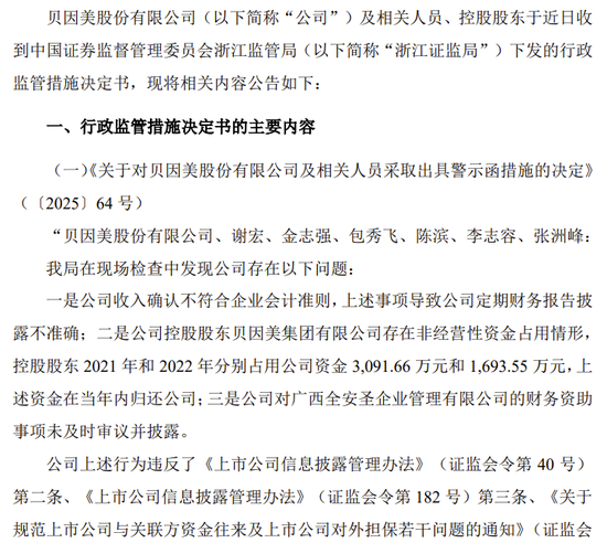 贝因美收警示函!3项违规!