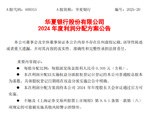 华夏银行公布2024年度利润分配方案：拟每10股派息3.05元