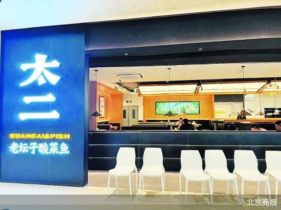 太二爆改:酸菜鱼不再是唯一