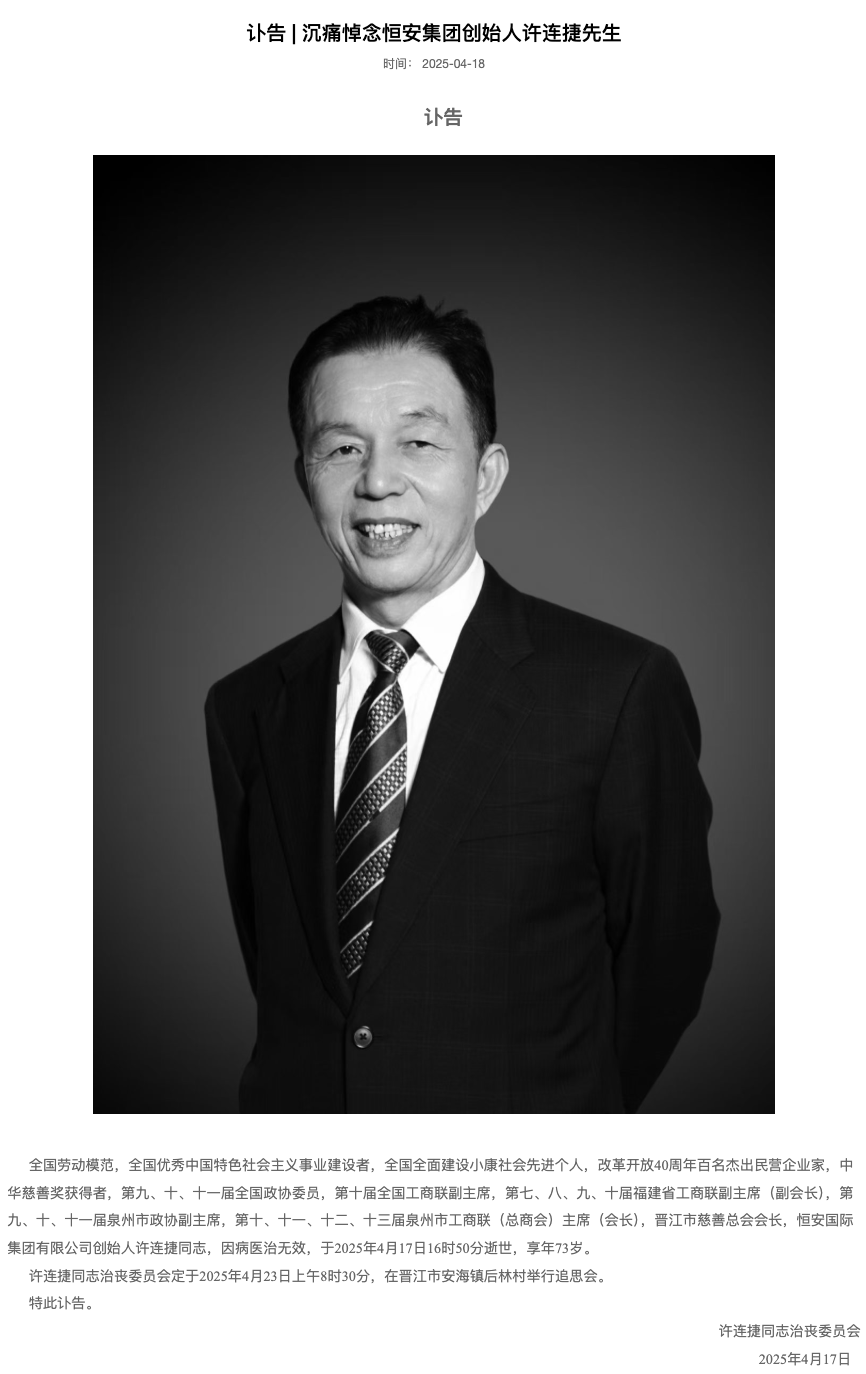 恒安集团创始人许连捷逝世,本人曾捐赠超10亿元