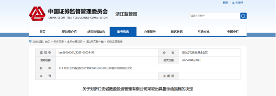 业务通道化、估值失范等！安诚数盈及相关责任人被出具警示函
