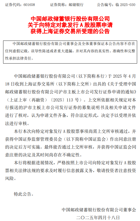 邮储银行:向特定对象发行A股股票申请获上交所受理