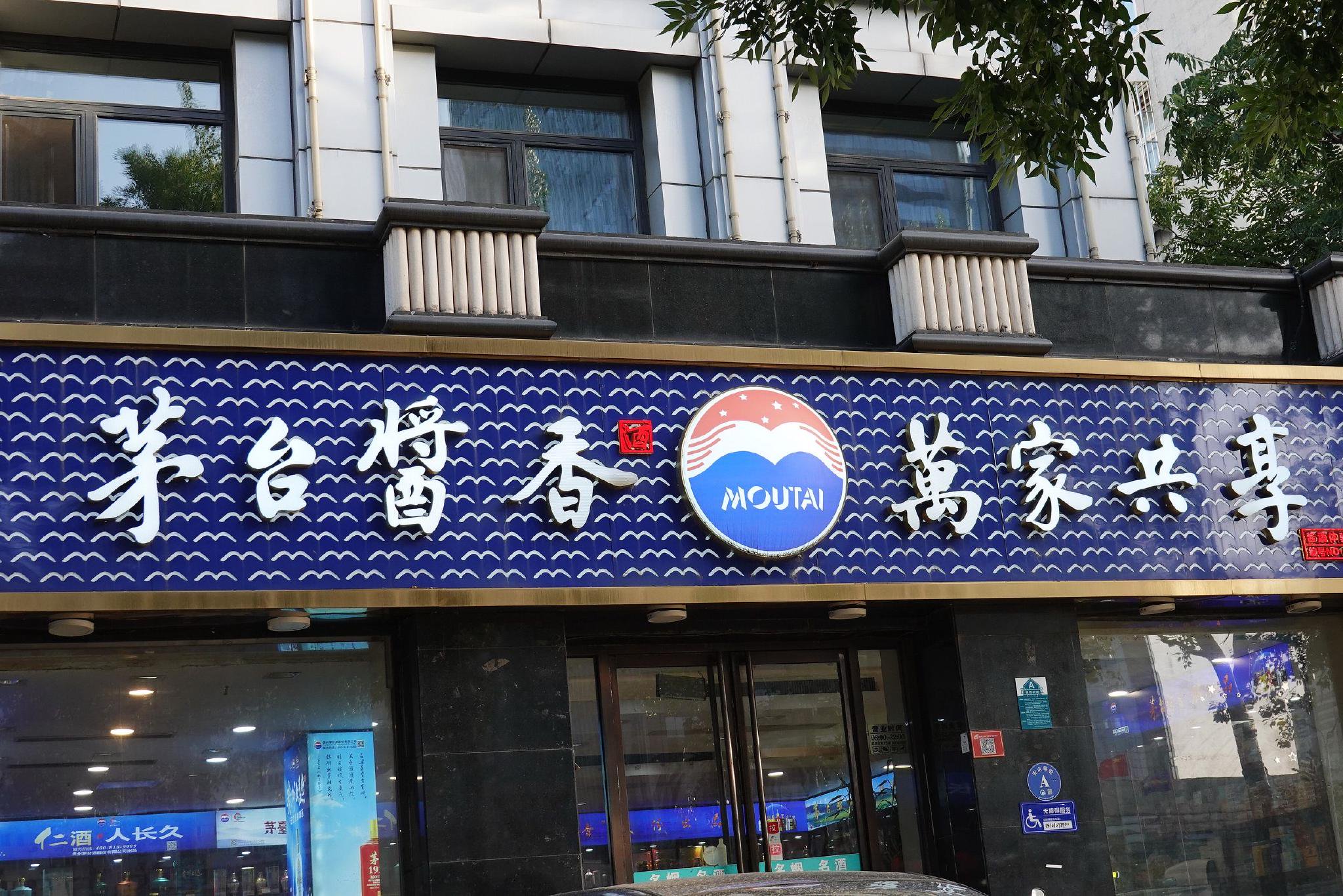 线下太卷,茅台酱香系列酒要做外卖和内容电商