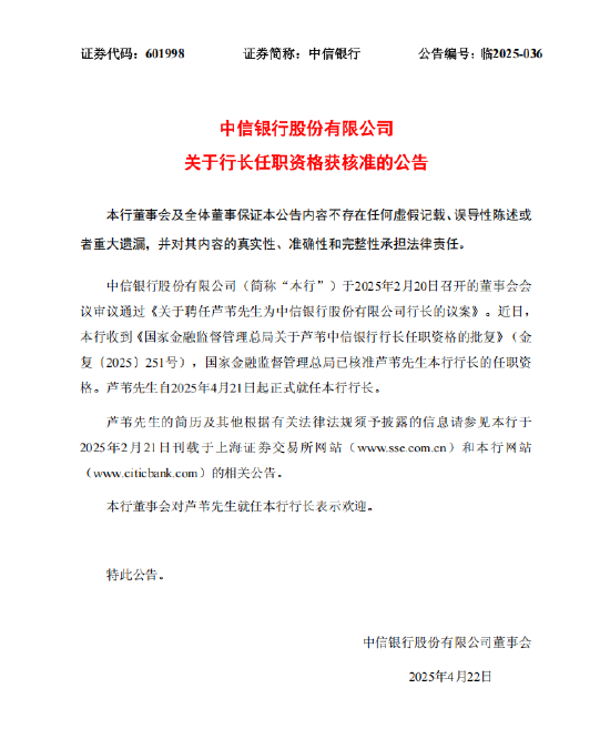 中信银行：芦苇行长任职资格获核准