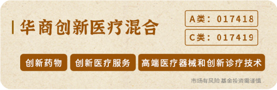 重磅!华商基金多位基金经理解读医药行业投资机会