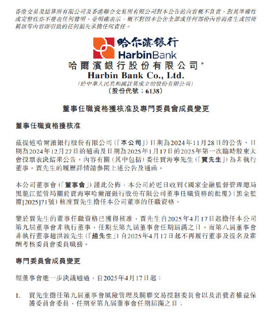 哈尔滨银行:贾海宁董事任职资格获得核准