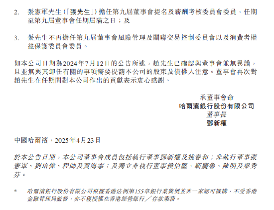 哈尔滨银行:贾海宁董事任职资格获得核准