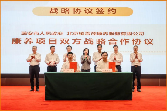 远洋椿萱茂与温州瑞安市政府达成战略合作 助力长三角养老升级