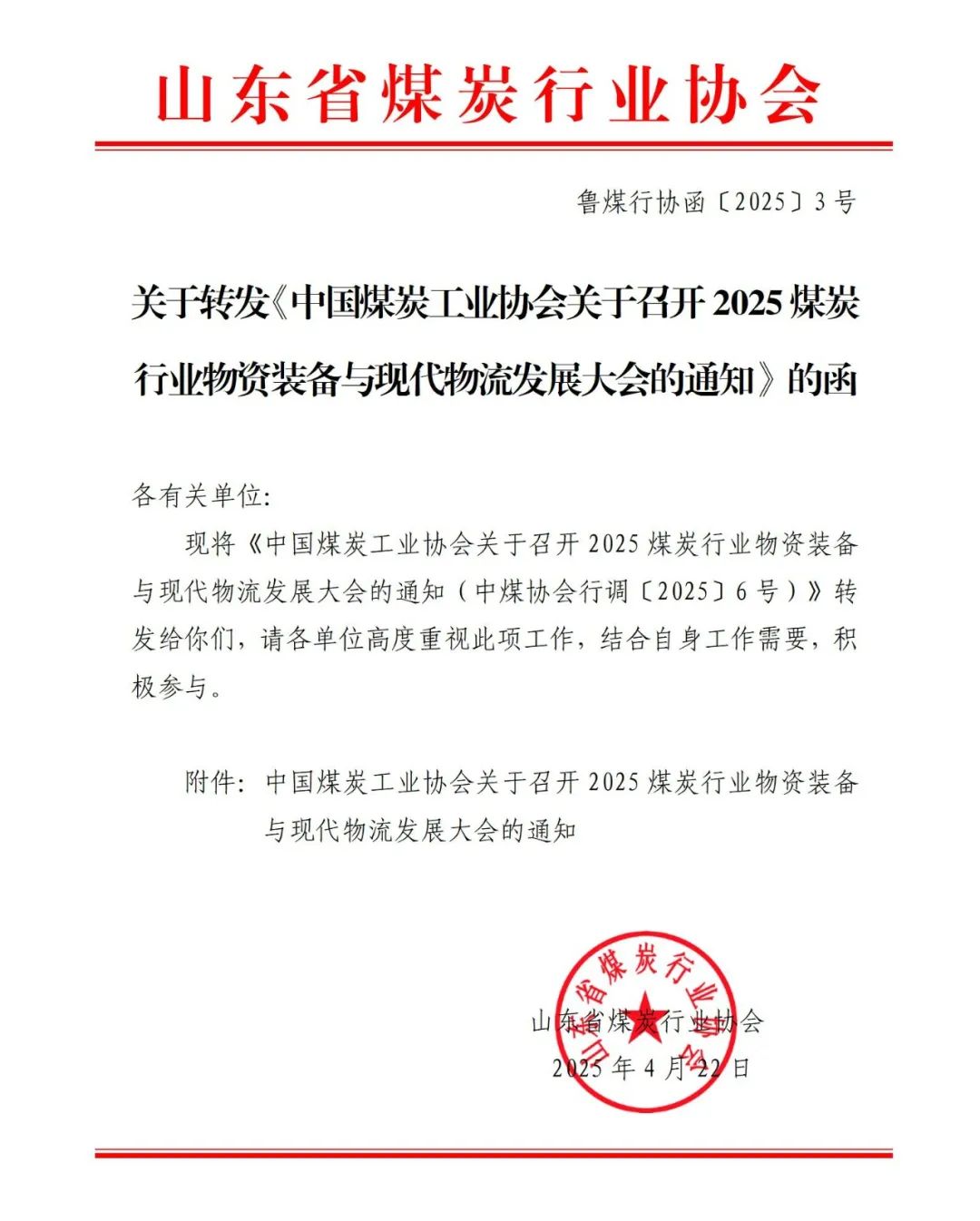 关于转发《中国煤炭工业协会关于召开2025煤炭行业物资装备与现代物流发展大会的通知》的函