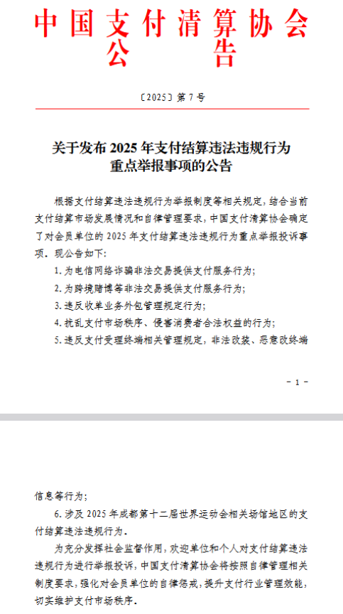 中国支付行业协会公布6项2025年支付结算违法违规行为重点举报投诉事项