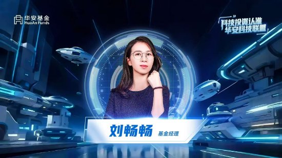 华安基金刘畅畅：AI赋能中国智造，关注新技术、新材料和新工艺