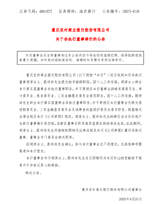 渝农商行:非执行董事胡淳、殷祥林辞任