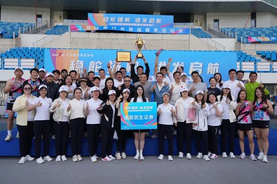 国联民生在江苏省证券业协会首届运动会上勇夺桂冠!