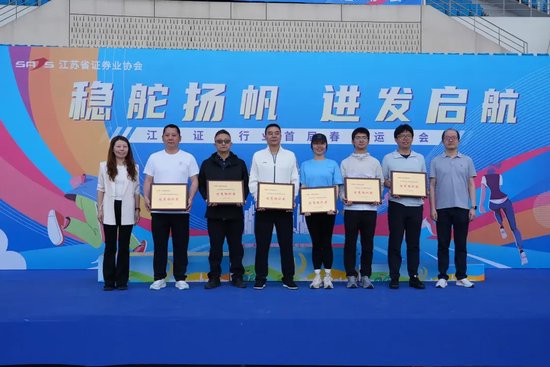 国联民生在江苏省证券业协会首届运动会上勇夺桂冠!