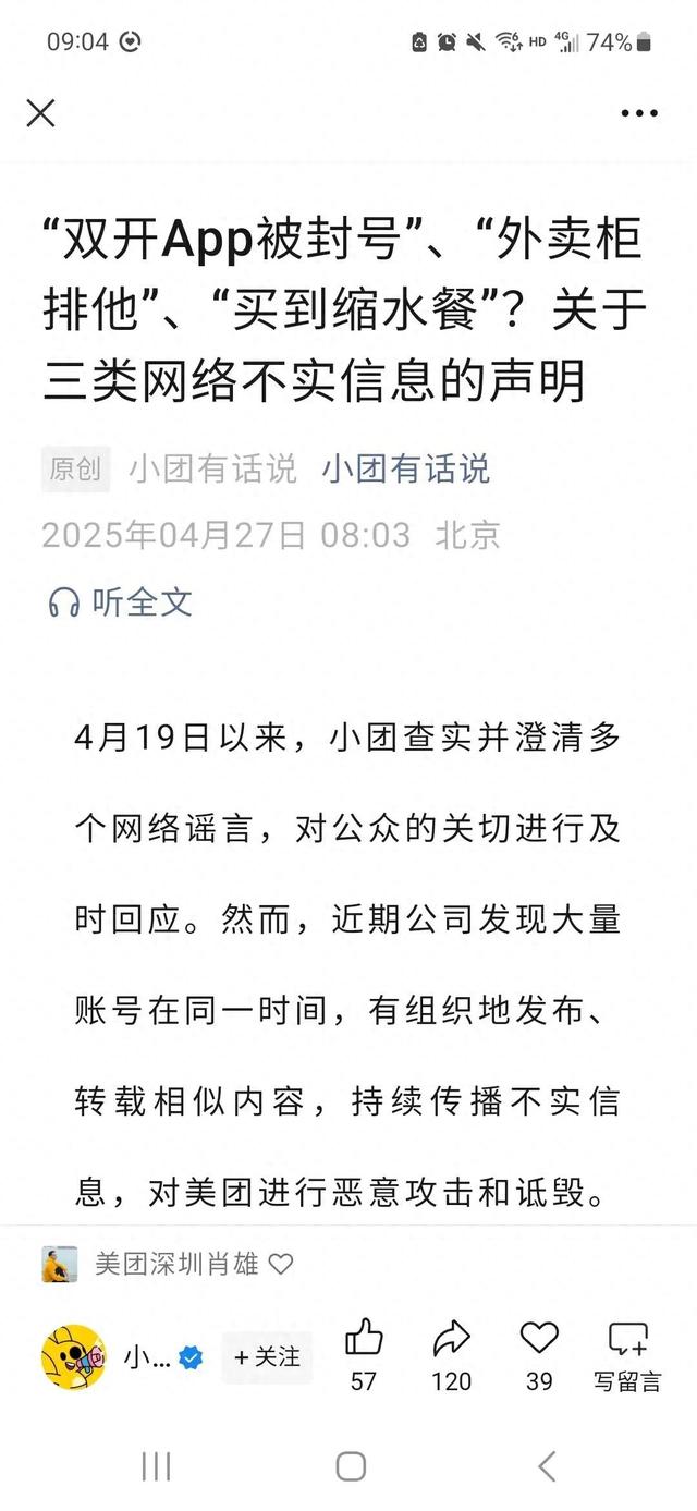 “双开App被封号”“外卖柜排他”“买到缩水餐”?美团紧急辟谣