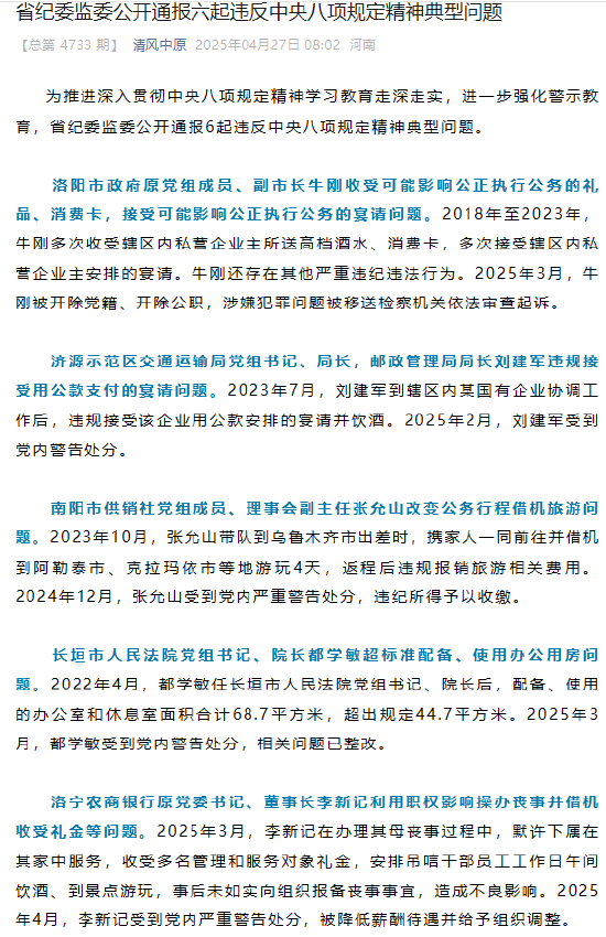 洛宁农商银行董事长李新记因利用职权影响操办丧事并借机收受礼金等被通报