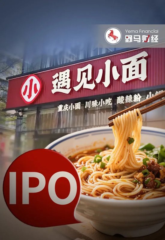 东北人和广东人卖重庆小面年入11亿，遇见小面冲刺IPO！