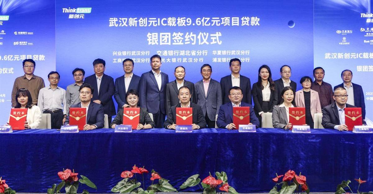 武汉新创元首获9.6亿银团贷款，开创半导体产业融资新范式