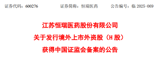 恒瑞医药，获香港上市备案通知书，拟发行不超过约8.15亿股