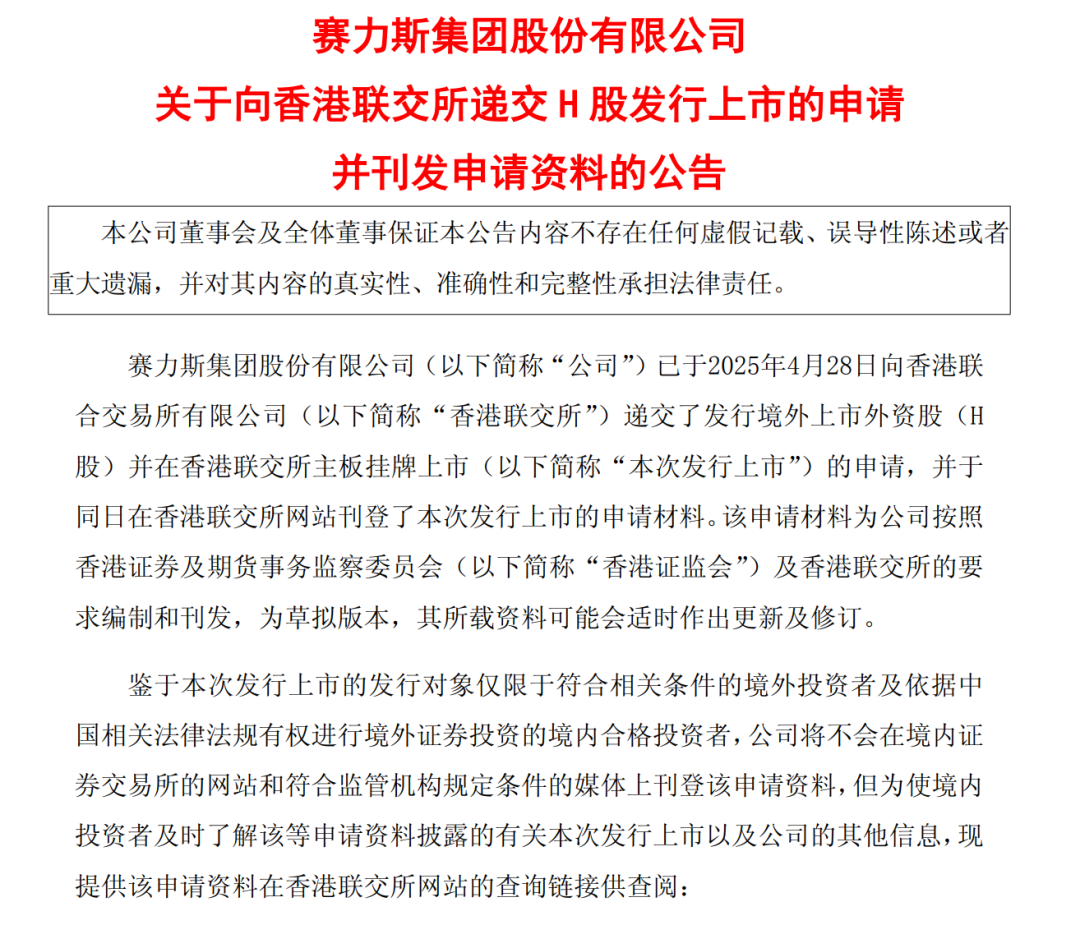 正式申请！赛力斯赴港上市