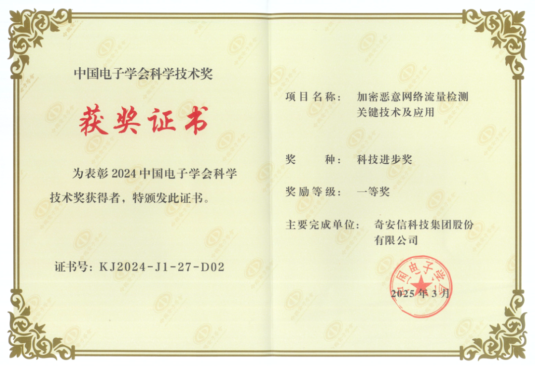 奇安信荣获2024中国电子学会科技进步奖一等奖
