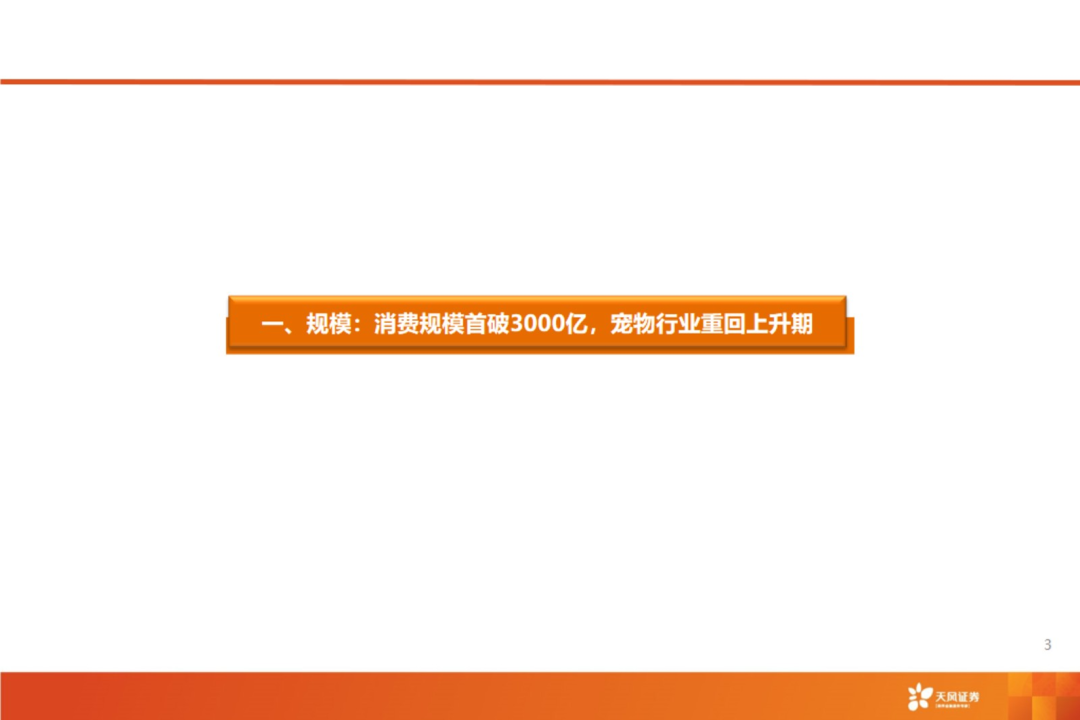 渠道革命：宠物食品千亿赛道的流量争夺战【天风农业| 行业专题】