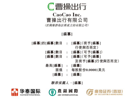 曹操出行，中国第二大网约车平台，递交IPO招股书，拟赴香港上市