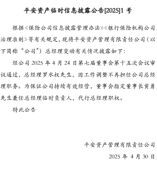 平安资管：罗水权因工作调整不再担任总经理