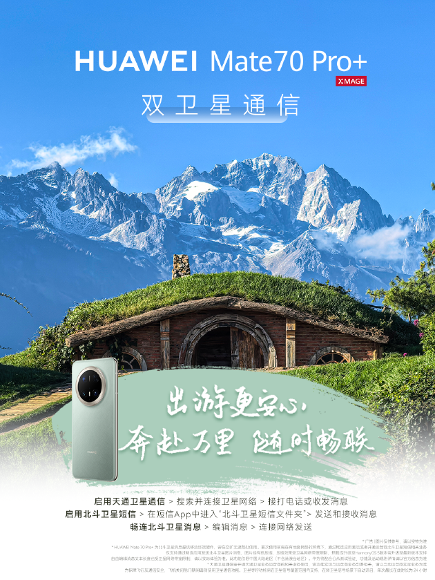 五一小长假“智”游攻略出炉,华为Mate 70系列带你出片又出彩