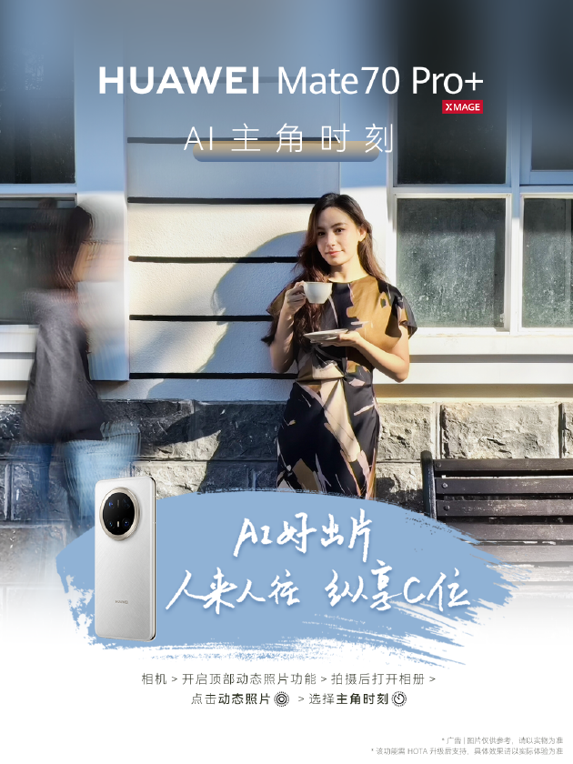 五一小长假“智”游攻略出炉,华为Mate 70系列带你出片又出彩